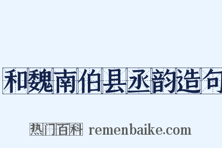 和魏南伯县丞韵造句是什么意思的图片